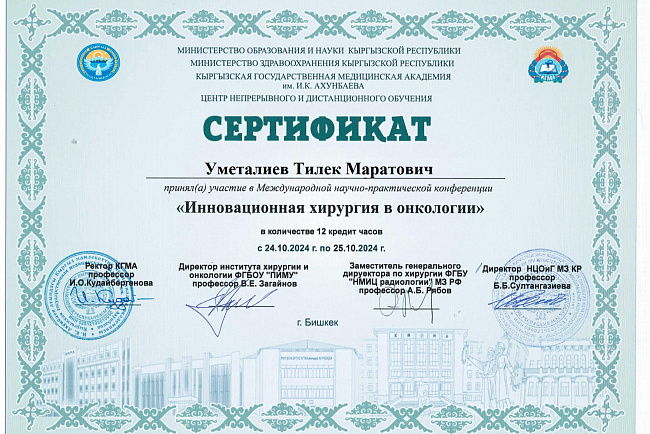Международная научно-практическая конференция "Инновационная хирургия в онкологии"
